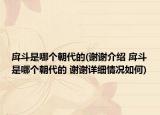 戽斗是哪个朝代的(谢谢介绍 戽斗是哪个朝代的 谢谢详细情况如何)