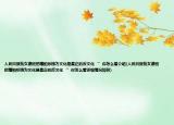 人民日报批女德班把糟粕标榜为文化是真正的反文化‘’你怎么看介绍(人民日报批女德班把糟粕标榜为文化是真正的反文化‘’你怎么看详细情况如何)