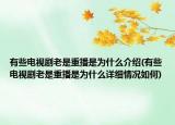 有些电视剧老是重播是为什么介绍(有些电视剧老是重播是为什么详细情况如何)