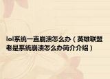 lol系统一直崩溃怎么办（英雄联盟老是系统崩溃怎么办简介介绍）