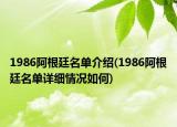 1986阿根廷名单介绍(1986阿根廷名单详细情况如何)