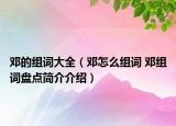 邓的组词大全（邓怎么组词 邓组词盘点简介介绍）