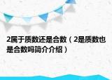 2属于质数还是合数（2是质数也是合数吗简介介绍）