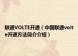 联通VOLTE开通（中国联通volte开通方法简介介绍）