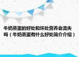 牛奶蒸蛋的好处和坏处营养会流失吗（牛奶蒸蛋有什么好处简介介绍）