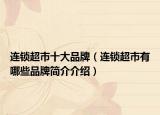 连锁超市十大品牌（连锁超市有哪些品牌简介介绍）