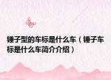 锤子型的车标是什么车（锤子车标是什么车简介介绍）