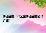 传递函数（什么是传递函数简介介绍）