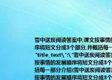 雪中送炭阅读答案中,课文按事情的发展顺序将短文分成3个部分,并概括每一部分