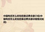 中国电信怎么发短信查话费余额介绍(中国电信怎么发短信查话费余额详细情况如何)