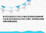 麦当劳宅急送怎么只有几个城市(没有我所在的城市啊介绍 麦当劳宅急送怎么只有几个城市  没有我所在的城市啊详细情况如何)