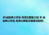 求(诚如神之所说 高清完整版介绍 求 诚如神之所说 高清完整版详细情况如何)