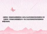 《剑网3》目前的玩家数量是多少(你认为这类游戏还有好前景吗介绍 《剑网3》目前的玩家数量是多少 你认为这类游戏还有好前景吗详细情况如何)