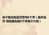 关于励志的名言警句8个字（励志名言 简短座右铭8个字简介介绍）