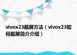vivox23截屏方法（vivox23如何截屏简介介绍）