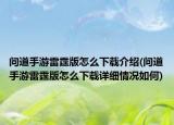 问道手游雷霆版怎么下载介绍(问道手游雷霆版怎么下载详细情况如何)