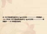 求《号子里的那些破事儿》by未完待续=========阿里嘎多~~=3=介绍(求《号子里的那些破事儿》by未完待续=========阿里嘎多~~=3=详细情况如何)