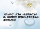 《百年航母》高清晰18集下载房兵的介绍(《百年航母》高清晰18集下载房兵的详细情况如何)