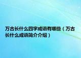 万古长什么四字成语有哪些（万古长什么成语简介介绍）