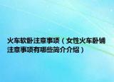 火车软卧注意事项（女性火车卧铺注意事项有哪些简介介绍）