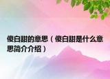 傻白甜的意思（傻白甜是什么意思简介介绍）