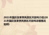 2021年国庆张家界风景区开放吗介绍(2021年国庆张家界风景区开放吗详细情况如何)