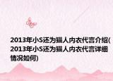 2013年小S还为猫人内衣代言介绍(2013年小S还为猫人内衣代言详细情况如何)