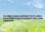 360手机助手无线能连接,数据线却不可以什么原因介绍(360手机助手无线能连接,数据线却不可以什么原因详细情况如何)