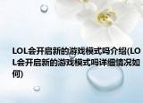 LOL会开启新的游戏模式吗介绍(LOL会开启新的游戏模式吗详细情况如何)