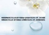 桃园里面的禁卫怎么样(是不是酱油 任务副本有没有人要 .介绍 桃园里面的禁卫怎么样 是不是酱油 任务副本有没有人要 .详细情况如何)