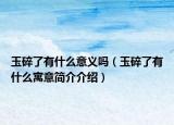 玉碎了有什么意义吗（玉碎了有什么寓意简介介绍）