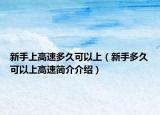 新手上高速多久可以上（新手多久可以上高速简介介绍）