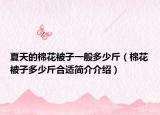 夏天的棉花被子一般多少斤（棉花被子多少斤合适简介介绍）