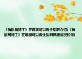 《神盾局特工》在哪里可以看全集啊介绍(《神盾局特工》在哪里可以看全集啊详细情况如何)