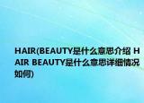 HAIR(BEAUTY是什么意思介绍 HAIR BEAUTY是什么意思详细情况如何)