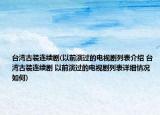 台湾古装连续剧(以前演过的电视剧列表介绍 台湾古装连续剧 以前演过的电视剧列表详细情况如何)
