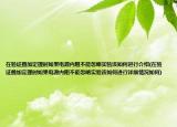在验证叠加定理时如果电源内阻不能忽略实验该如何进行介绍(在验证叠加定理时如果电源内阻不能忽略实验该如何进行详细情况如何)