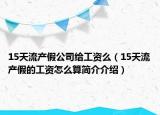 15天流产假公司给工资么（15天流产假的工资怎么算简介介绍）