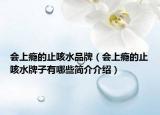 会上瘾的止咳水品牌（会上瘾的止咳水牌子有哪些简介介绍）