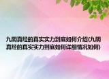 九阴真经的真实实力到底如何介绍(九阴真经的真实实力到底如何详细情况如何)
