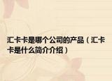 汇卡卡是哪个公司的产品（汇卡卡是什么简介介绍）
