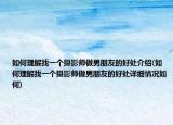 如何理解找一个摄影师做男朋友的好处介绍(如何理解找一个摄影师做男朋友的好处详细情况如何)