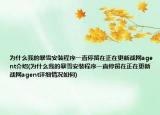 为什么我的暴雪安装程序一直停留在正在更新战网agent介绍(为什么我的暴雪安装程序一直停留在正在更新战网agent详细情况如何)