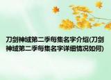 刀剑神域第二季每集名字介绍(刀剑神域第二季每集名字详细情况如何)