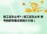 钳工证怎么考?（钳工证怎么考 想考的赶快看过来简介介绍）