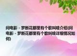 问电影－梦断花都里有个歌叫啥介绍(问电影－梦断花都里有个歌叫啥详细情况如何)