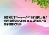 惠普笔记本Compaq511拆机图片分解介绍(惠普笔记本Compaq511拆机图片分解详细情况如何)