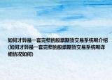 如何才算是一套完整的股票期货交易系统呢介绍(如何才算是一套完整的股票期货交易系统呢详细情况如何)