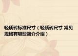 轻质砖标准尺寸（轻质砖尺寸 常见规格有哪些简介介绍）