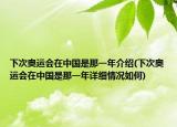 下次奥运会在中国是那一年介绍(下次奥运会在中国是那一年详细情况如何)
